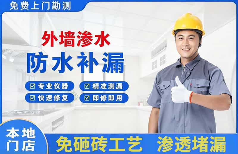 海港外墙渗水维修