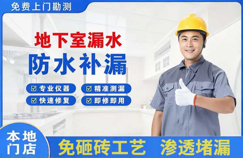 海港地下室漏水维修