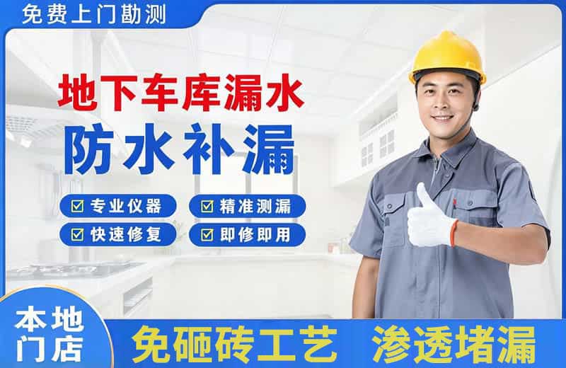 海港地下车库漏水维修